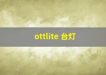 ottlite 台灯